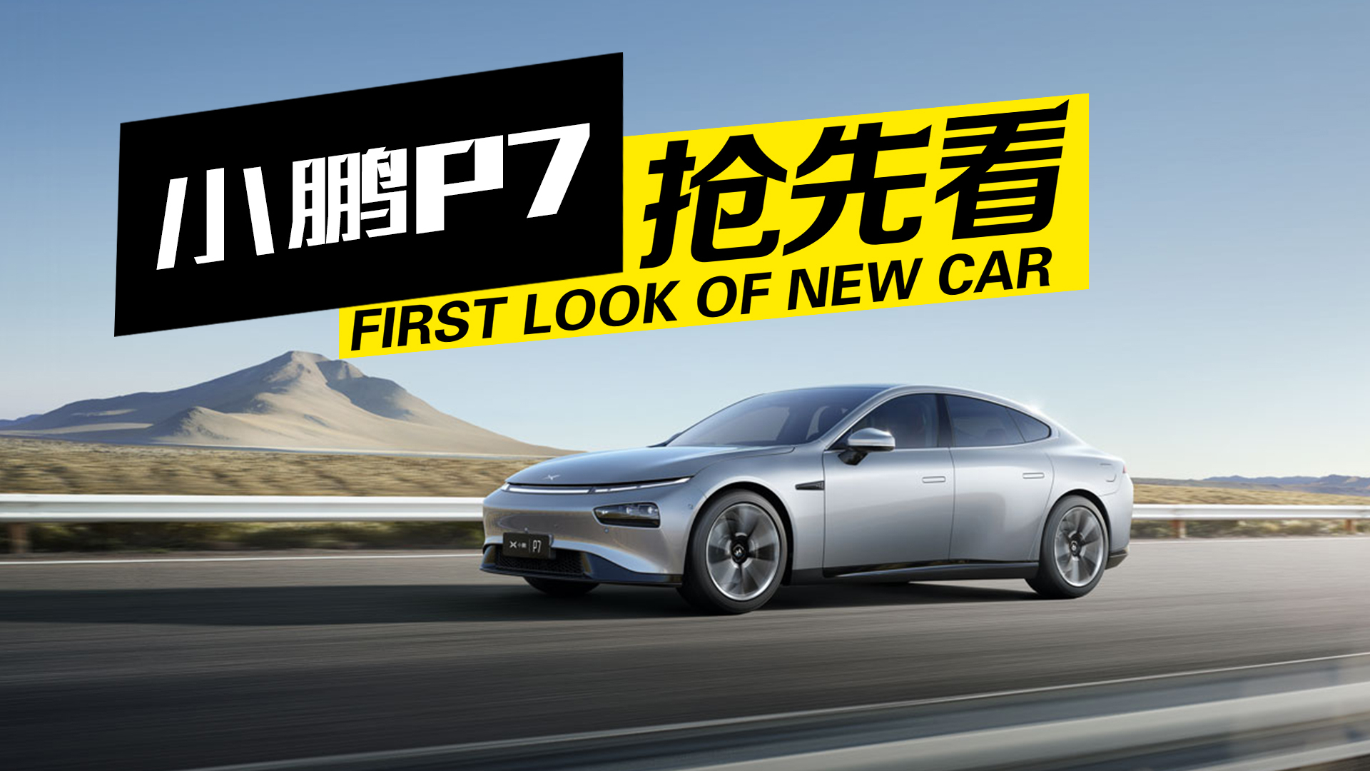 706km超长续航里程,4.3秒破百的小鹏P7,没那么好入手